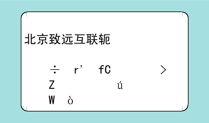 北京致远互联软件股份有限公司薪资待遇如何？