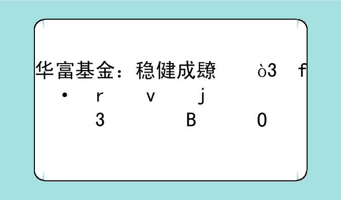 华富基金：稳健成长，智驭未来的财富管理专家