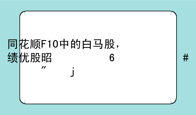 同花顺F10中的白马股，绩优股是根据什么评判的