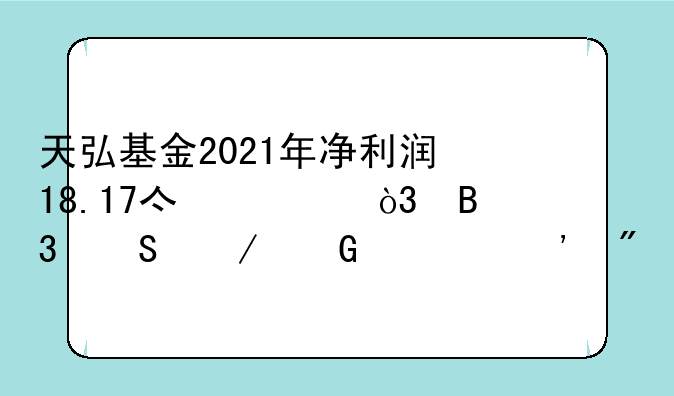 天弘基金2021年净利润18.17亿元，同比下滑逾三成