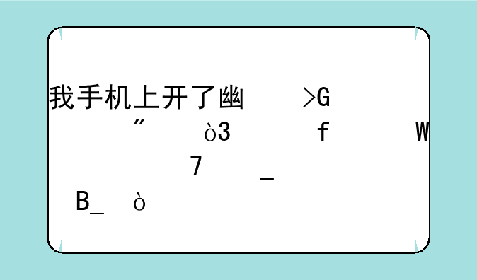 我手机上开了广发证券，没登录过不算激活吗？