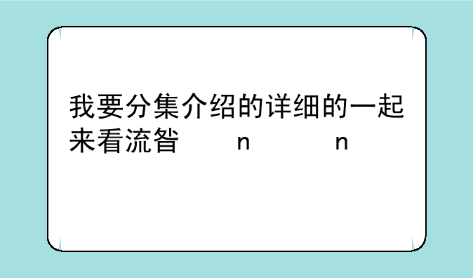 我要分集介绍的详细的一起来看流星雨续集剧情