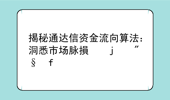 揭秘通达信资金流向算法：洞悉市场脉搏的利器