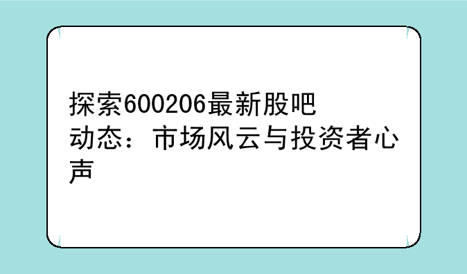 探索600206最新股吧动态：市场风云与投资者心声