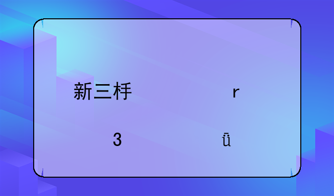 新三板市场股票行情深度剖析：机遇与挑战并存