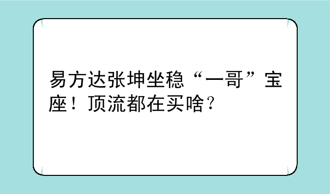 易方达张坤坐稳“一哥”宝座！顶流都在买啥？