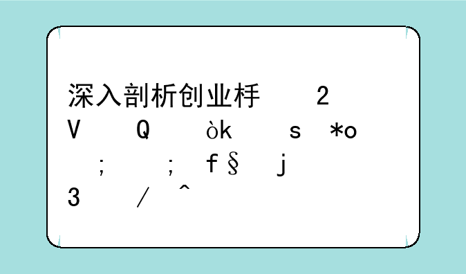 深入剖析创业板指数ETF：潜力与风险的并行之旅