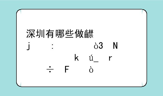 深圳有哪些做齿轮的厂家，哪几家做得最好呢？