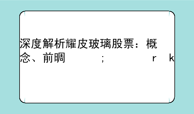 深度解析耀皮玻璃股票：概念、前景与市场定位