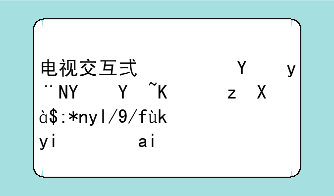 电视交互式广告的坎坷之路【詹尼佛安妮斯顿】