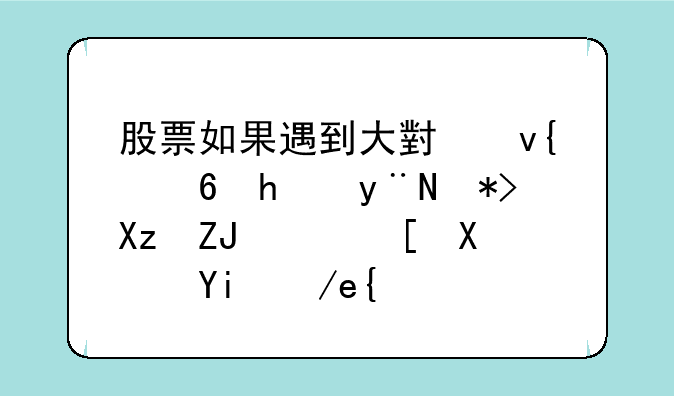 股票如果遇到大小非减持的那几天，走势如何？