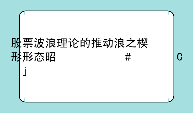 股票波浪理论的推动浪之楔形形态是什么样子的