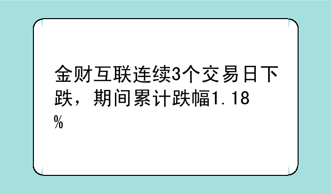 金财互联连续3个交易日下跌，期间累计跌幅1.18%