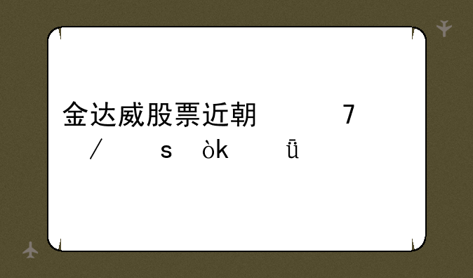 金达威股票近期不涨之谜：深度剖析与市场动态