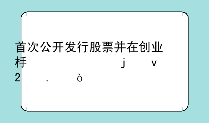 首次公开发行股票并在创业板上市的条件包括？