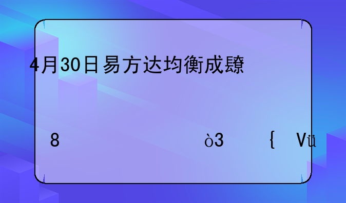 4月30日易方达均衡成长股票净值0.9164元，增长0.14%