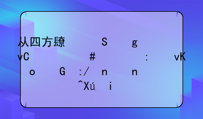 从四方长途站坐什么车去青岛金王集团(西叫村)？