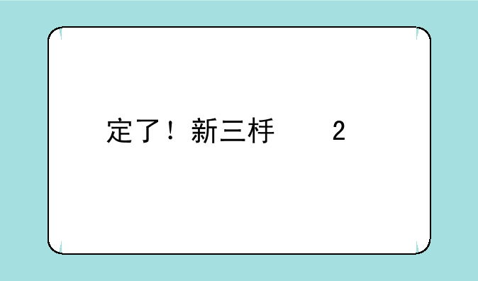 定了！新三板挂牌到北交所上市，最快只需13个月