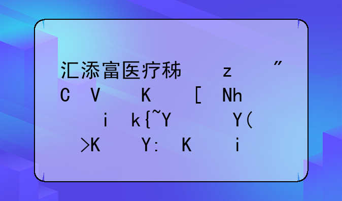 汇添富医疗积极成长一年持有混合a和c买哪个更好