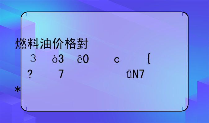 燃料油价格小幅上涨1.24%，库存增减不一影响走势