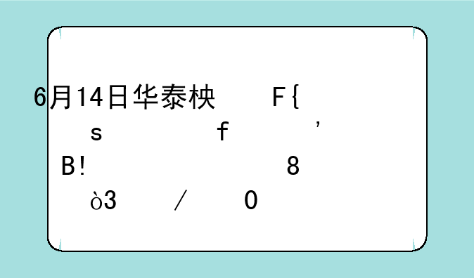 6月14日华泰柏瑞远见智选混合A净值0.3768元，下跌1.00%