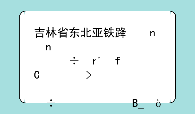 吉林省东北亚铁路集团股份有限公司股票能上市吗？