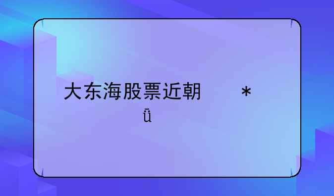 大东海股票近期动态深度剖析：业绩回暖与未来展望