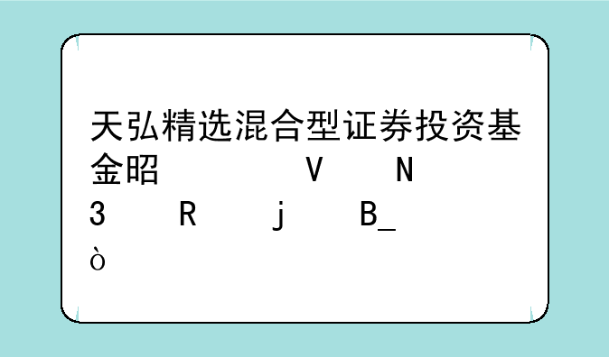 天弘精选混合型证券投资基金是工商银行代销的吗？