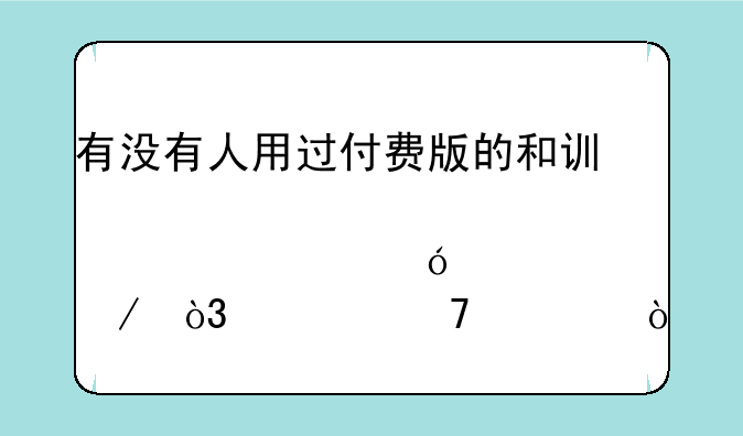 有没有人用过付费版的和讯股票价格预测，准不准？