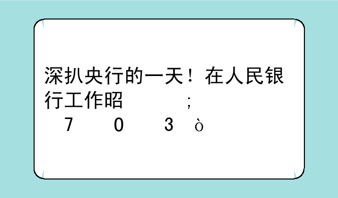 深扒央行的一天！在人民银行工作是怎样一种体验？