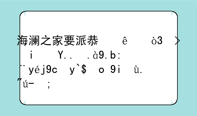 海澜之家要派息了，可是为什么股票反倒开始下跌？