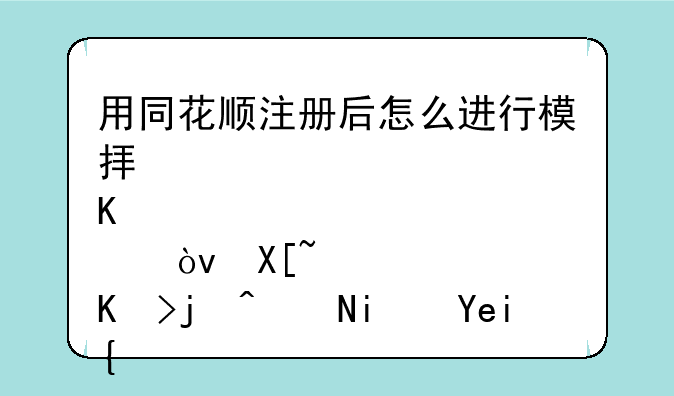 用同花顺注册后怎么进行模拟炒股？具体步骤是啥？