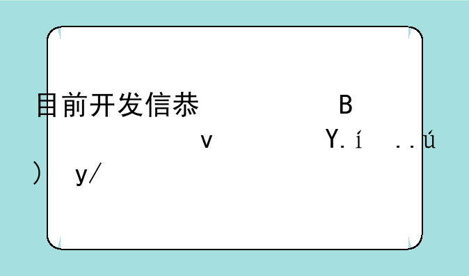 目前开发信息管理系统软件主要会使用哪些开发工具