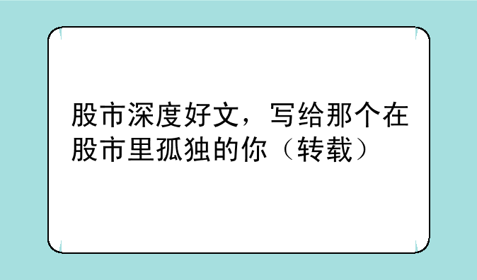 股市深度好文，写给那个在股市里孤独的你（转载）