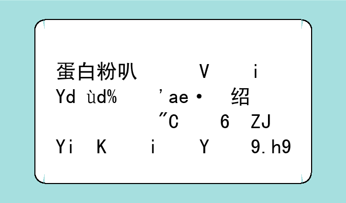 蛋白粉可以长期吃吗？已经养成每天喝一杯的习惯了