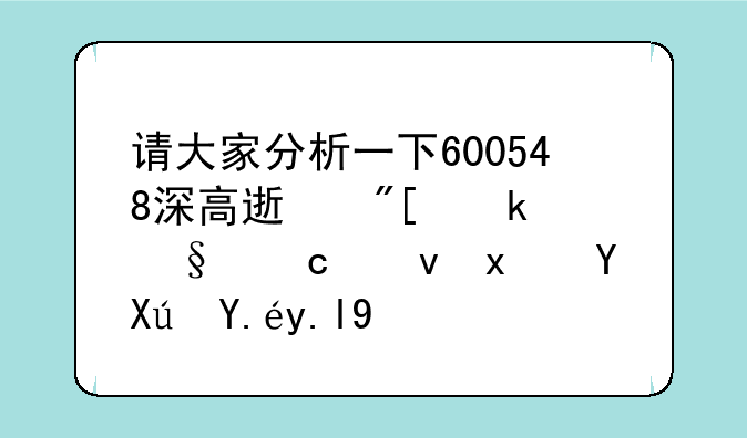 请大家分析一下600548深高速或楚天高速现在可以买吗