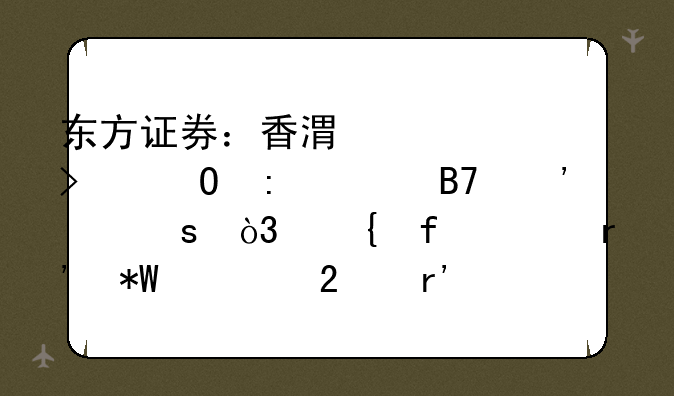 东方证券：香港公司体现为名义股东，实际没有投资持有相关股票