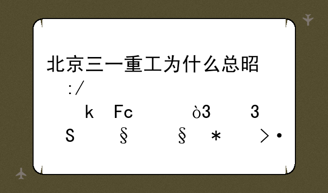 北京三一重工为什么总是压榨、处罚员工，而且天天加班到深夜？