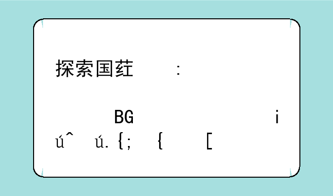 探索国药控股流向信息查询系统：科技赋能医药流通透明度新高度