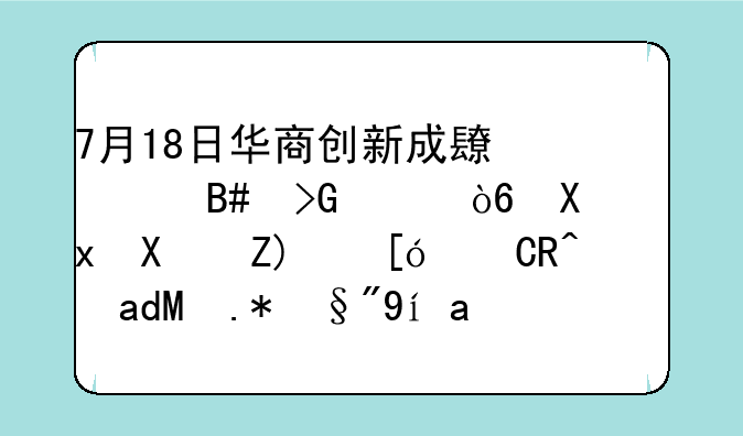 7月18日华商创新成长混合发起式净值增长0.45%，近6个月累计下跌0.22%