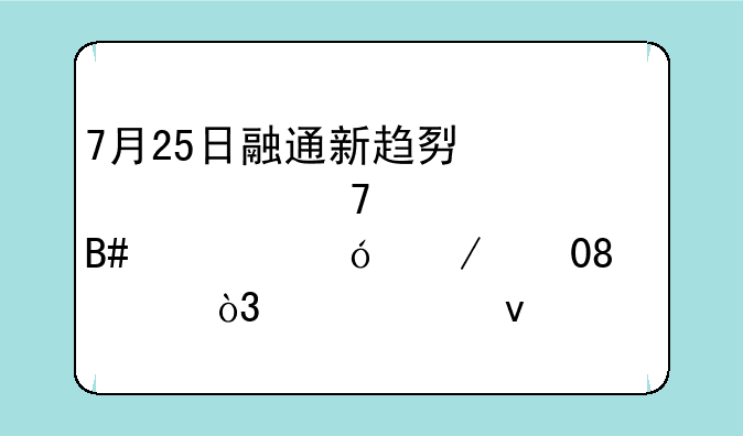 7月25日融通新趋势灵活配置混合净值下跌0.72%，今年来累计下跌11.26%