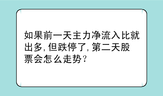 如果前一天主力净流入比就出多,但跌停了,第二天股票会怎么走势？