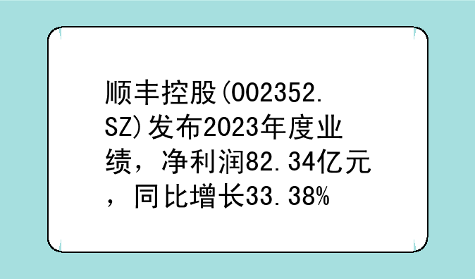 顺丰控股(002352.SZ)发布2023年度业绩，净利润82.34亿元，同比增长33.38%