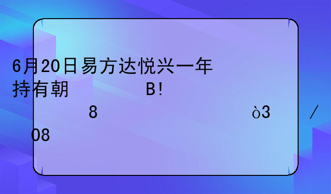 6月20日易方达悦兴一年持有期混合A净值0.9918元，下跌0.05%