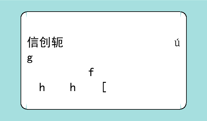 信创软件概念龙头股全景扫描：引领数字化转型的领航者