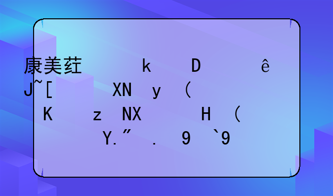 康美药业近300亿货币资金“一笔勾销”？上交所发监管函