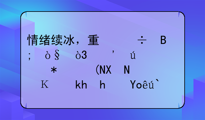 情绪续冰，量能萎缩，三羊马走势预判，顺消息快速轮动