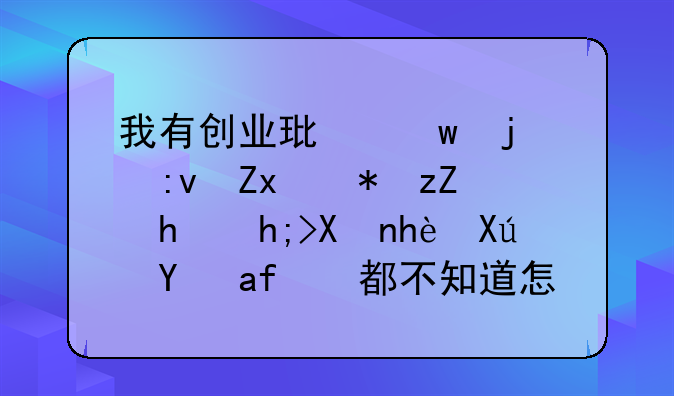 我有创业环保的原始股票我想卖掉可是我都不知道怎么办