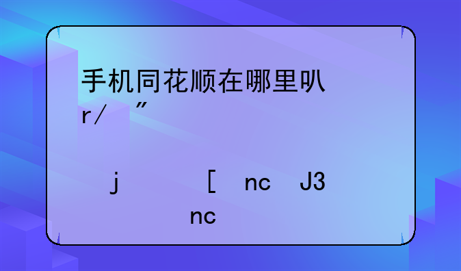 手机同花顺在哪里可以看到一个股票的外盘和内盘情况？