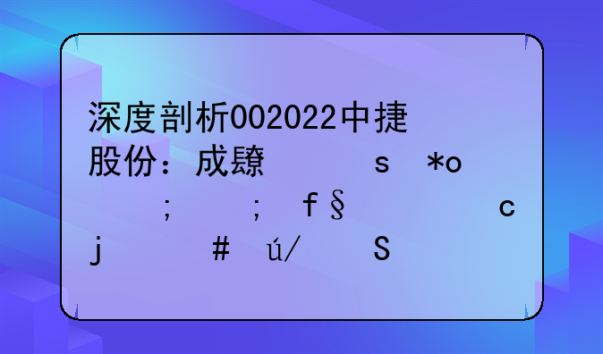 深度剖析002022中捷股份：成长潜力与风险并存的案例研究